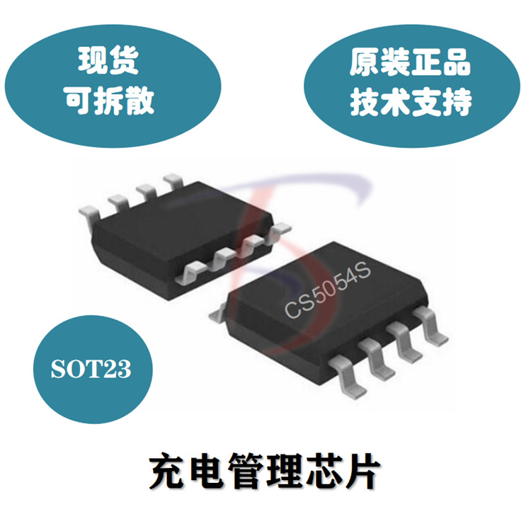 CS5054S SOT23-5 500mA单节锂离子和锂聚合物电池线性充电电路