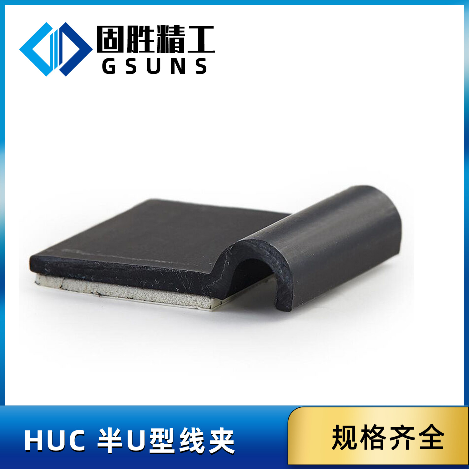 HUC 半U型线夹 黑色, UL94V0PVC, RMS-04