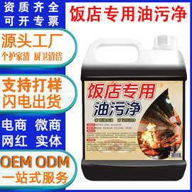 油污净厨房重油污清洁剂器抽油烟机清洗剂强力去污饭店专用油烟净