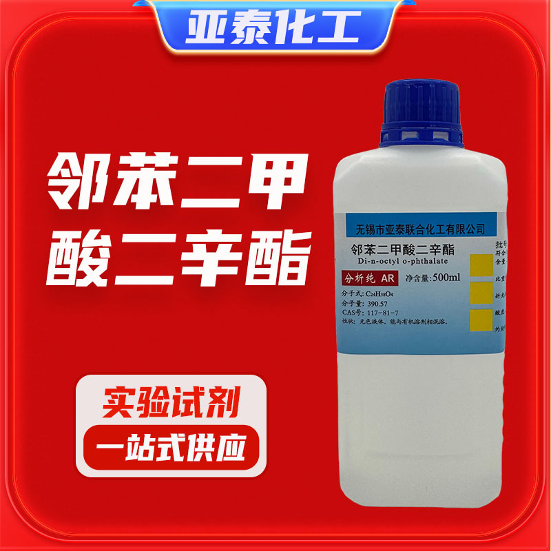 邻苯二甲酸二辛酯DOP化学试剂分析纯AR500ml 117-84-1 亚泰现货