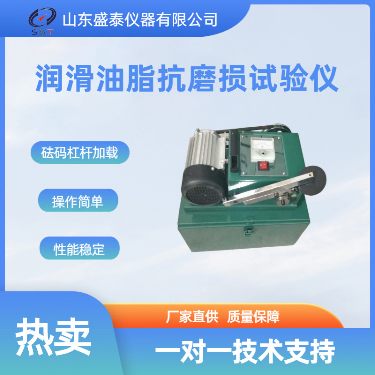 山东盛泰仪器SRH润滑油脂抗磨损测定仪 润滑剂承载能力试验仪