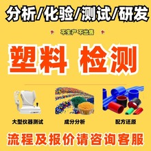 Pe水管配方材质成分化验分析PE塑料件燃烧性能改进塑料成分检测