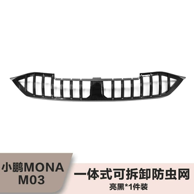 Suitable for Xpeng Mona M03 Front Face Protection Integrated Removable Insect-Proof Net Car Exterior Modification Accessories (Automobile anti-insect net) - xiaopeng-m03-integrated-insect-proof-net1-piece-bright-black