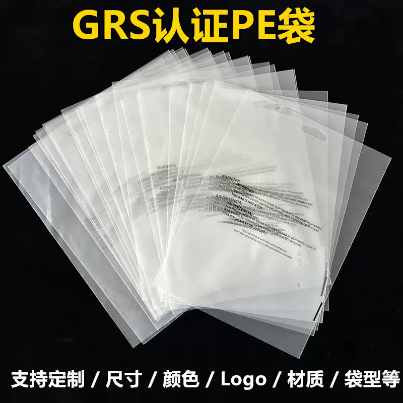GRS认证可回收塑料袋RPERPO自粘袋Recycled再生环保包挂孔袋