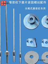沈阳磨浆机拨豆器拨豆杆蝴蝶大方山友腾牌豆浆机螺杆拨料器麦太保