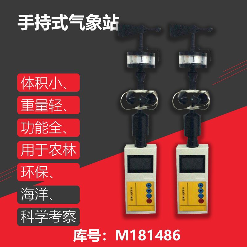 00          手持式气象站 WPH1-5/M181486/PH450库号：M181486