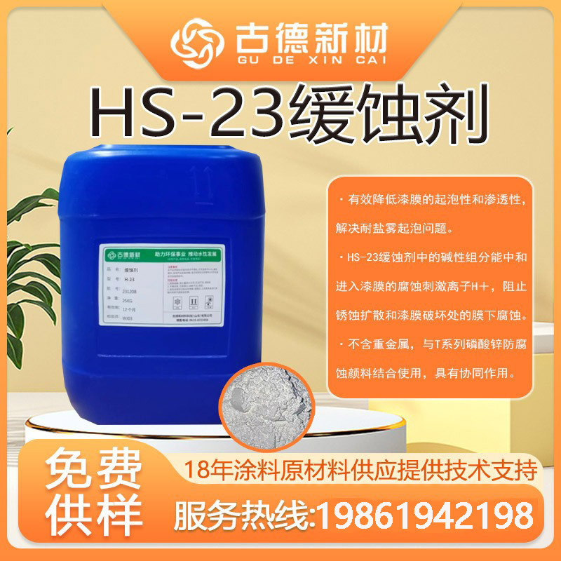 现货高效无机缓蚀剂H-23 不含重金属 量大价优
