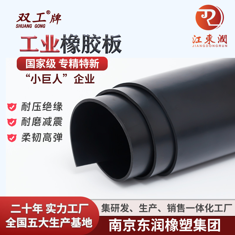 厂家直供橡胶板黑色防水耐压减震橡胶胶皮东润橡塑官方直营防滑