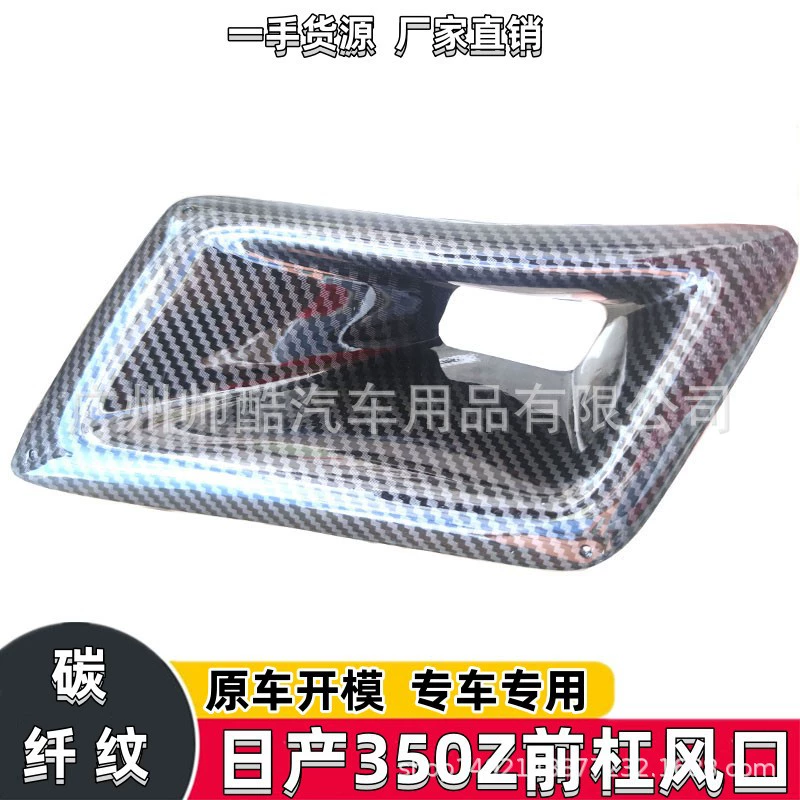 Подходит для Nissan 350Z Z33 модифицированный рисунок из углеродного волокна передний бампер воздухозаборник передача воды печать воздухозаборник рамка воздухозаборник