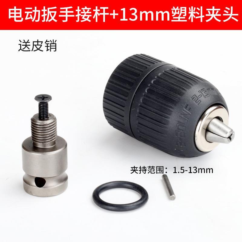 Electric wrench +13mm self-locking chuck