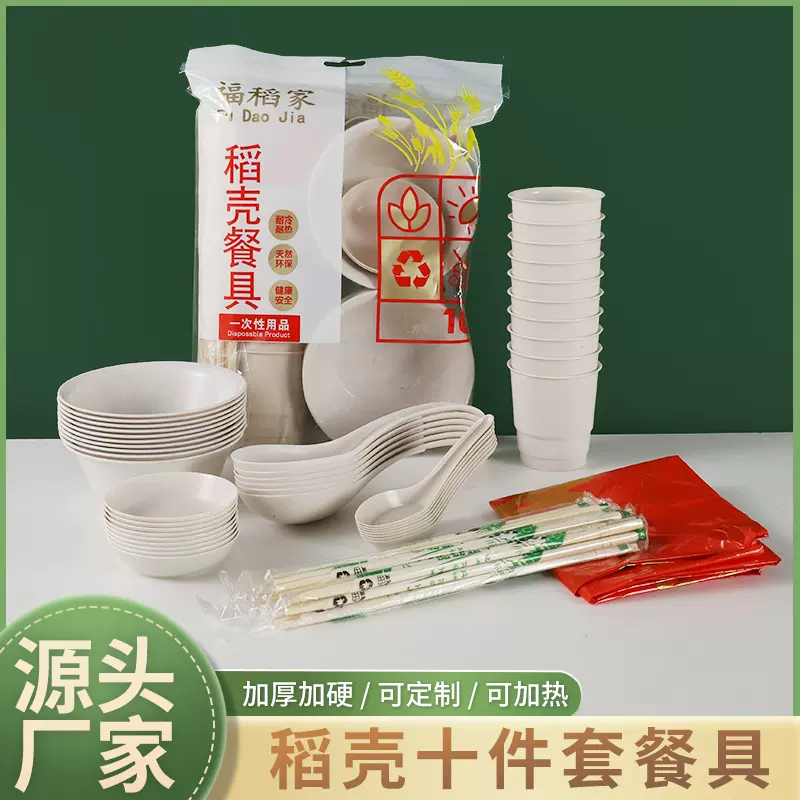 一次性稻壳餐具全套餐厅大排档便携杯盘勺子可降解碗筷十人份套装