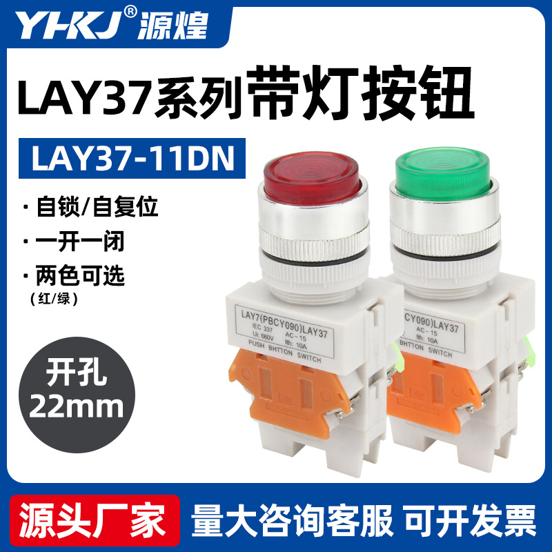 LAY37-11DN(Y090-11DN)LAY37 按钮开关( 带灯 )22mm 自复位 自锁