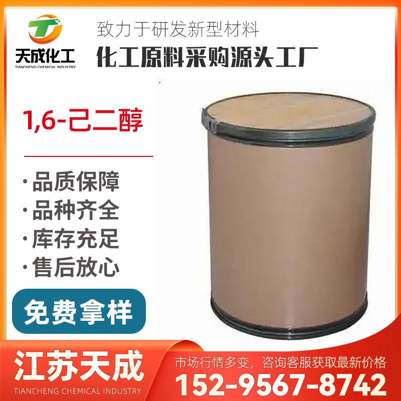 1,6己二醇 1,6二羟基己烷 六亚甲基二醇 HDO 629118