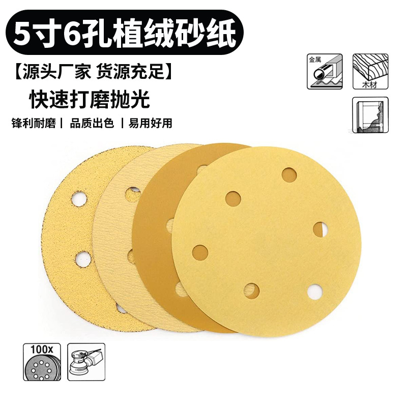 5寸6孔干磨黄砂无孔圆盘砂碟片腻子打磨抛光砂纸植绒自粘干磨砂皮