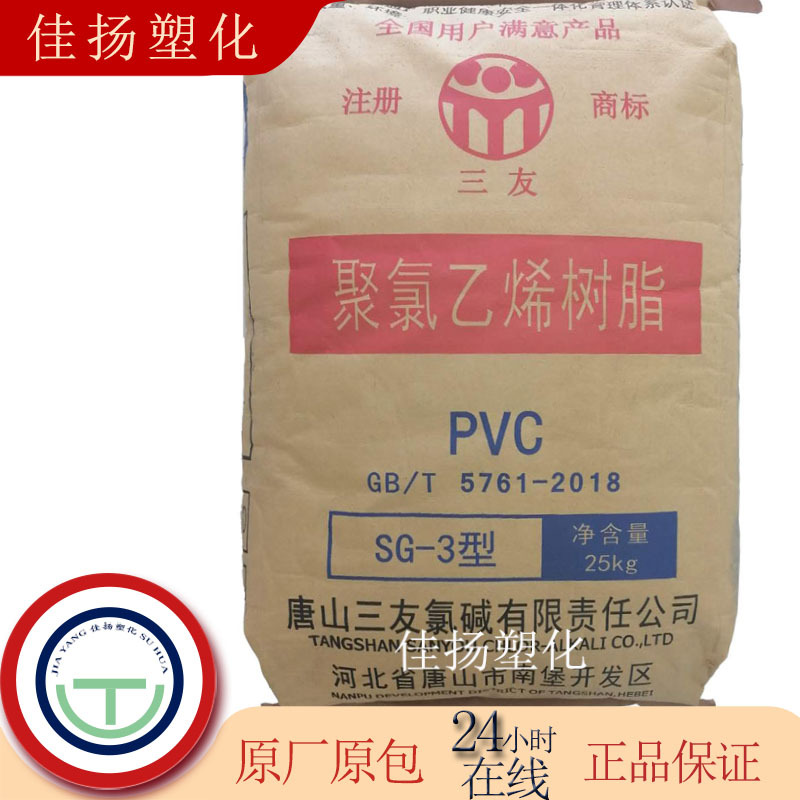 PVC唐山三友SG-3粉料电绝缘材料电缆护套软质型材全塑凉拖鞋等
