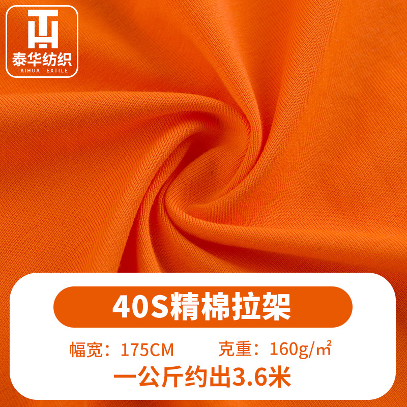 40S精棉拉架平纹单面汗布全棉弹力莱卡针织布童装内衣T恤面料现货