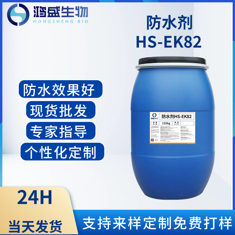 有机硅防水剂HS-EK82纤维织物防水整理液体纺织防水剂厂家供应