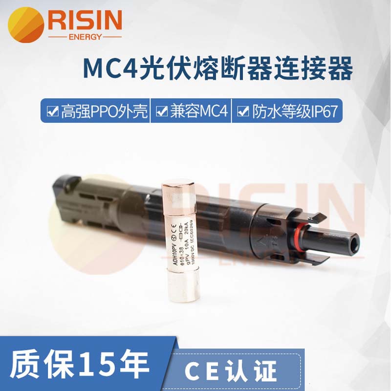 可更换熔芯设计防水MC4直插式保险丝连接器公对母太阳能保险丝座