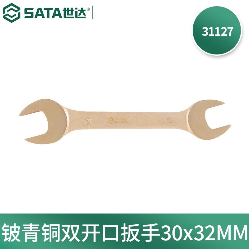 世达(SATA)31127铍青铜防爆双开口扳手30x32MM