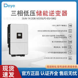 Deye/德业 逆变器SUN-14/20K-SG05LP3-EU-SM2混网逆变器低压三相