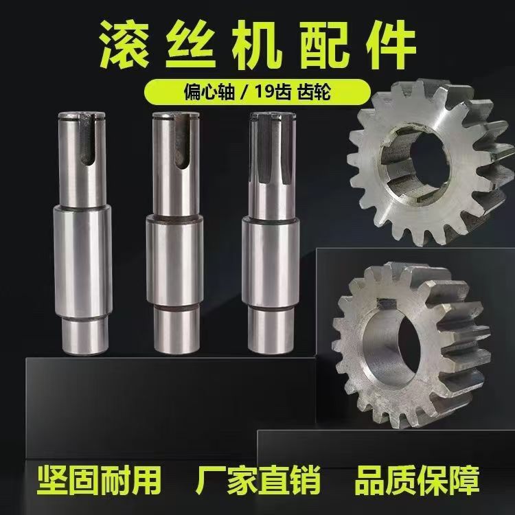 钢筋直螺纹滚丝机套丝机车丝机配件花键偏心轴齿轮垫片升角偏心套