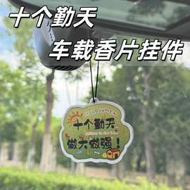 十个勤天车载香片汽车挂件家禾们应援物料后陡门58香薰片车内装饰