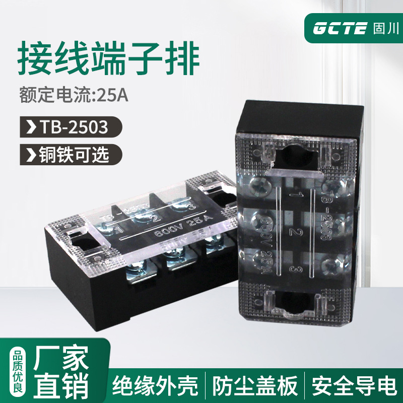 固川跨境TB2503接线端子排25A电流3位铜件铁导件电源固定式连接器