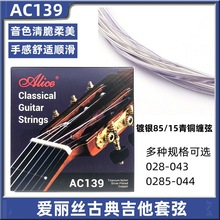 爱丽丝AC139 缠绕吉他套弦 古典吉他尼龙弦芯琴弦镀银85/15青铜