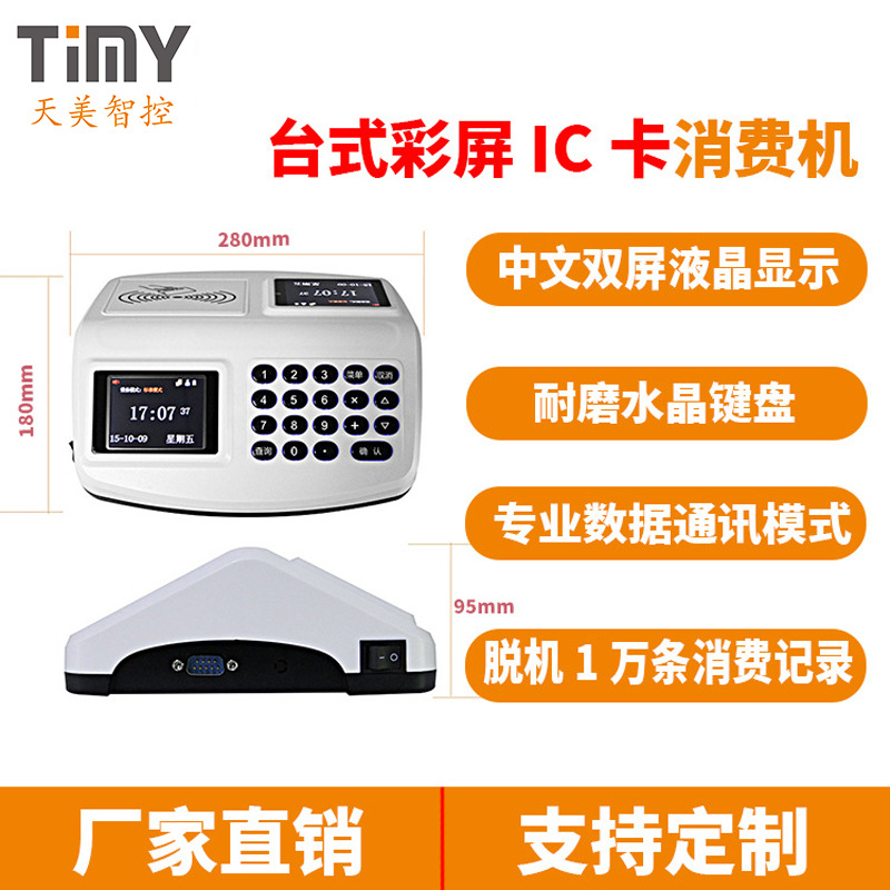 TM-668C校园企业食堂消费管理系统 智能消费机 一卡通消费机 IC卡