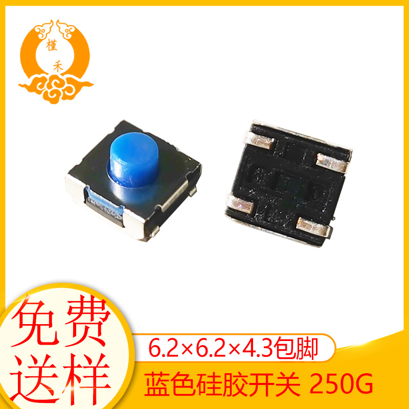 蓝色按键开关硅胶轻触开关贴片6.2*6.2*2.5/3.5/4.3/5软柄U型包脚