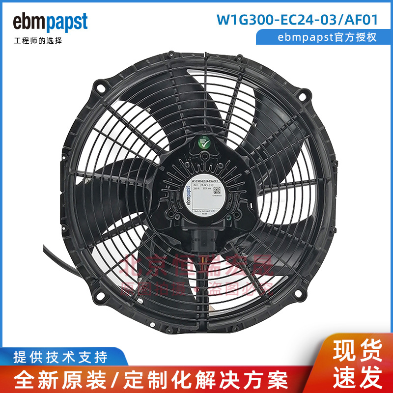 W1G300-EC24-03/AF01德国ebmpapst 直流26VDC 255W 冷凝器风扇