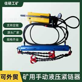 矿用手动液压紧链器 YJLQ-1液压紧链器图片销售20T液压紧链器