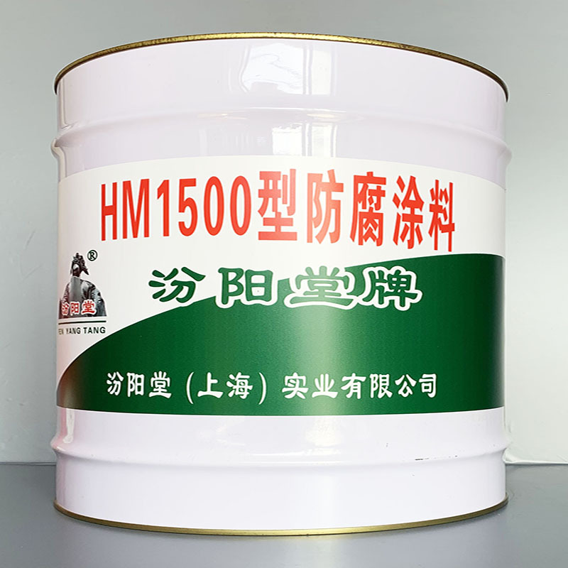 HM1500型防腐涂料、选汾阳堂牌、HM1500型防腐涂料、价格实惠