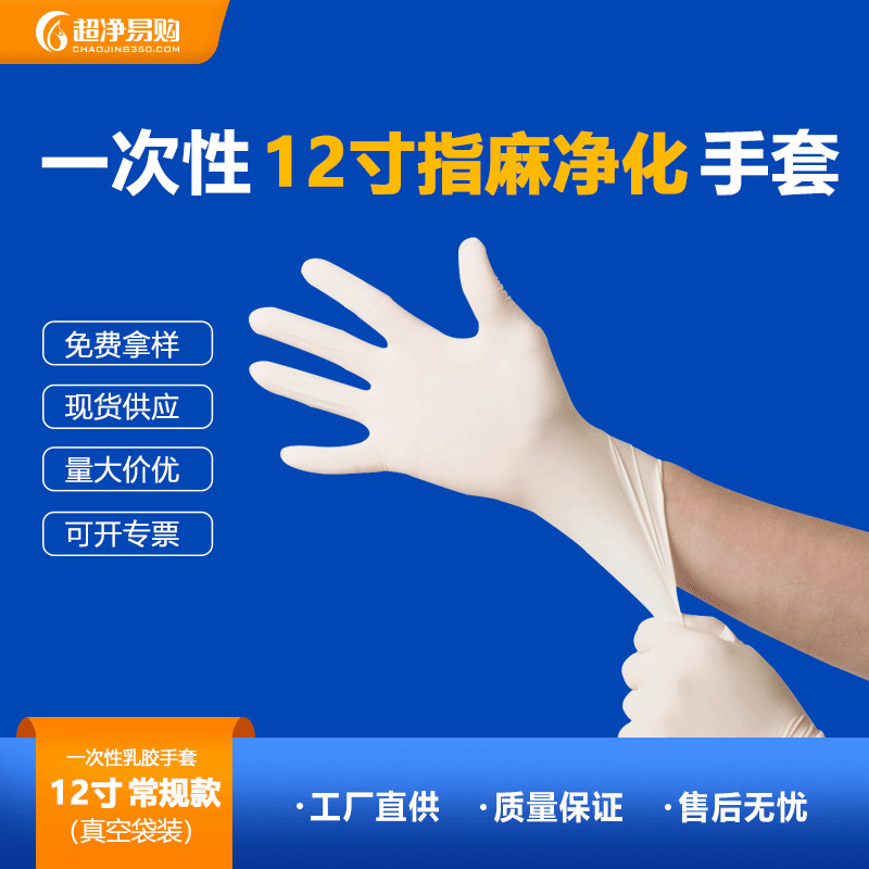 一次性乳胶手套无尘无粉车间专用12寸净化指麻多用途耐用橡胶手套