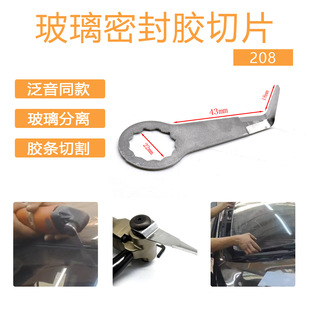 Universal overtone universal treasure windshield cutting blade tapping machine blade 208 elbow without teeth straight knife
