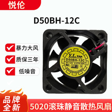 批发悦伦D50BH-12C 5020 12V 0.27A 5cm 12V24V逆变器风扇双滚珠