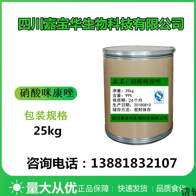 厂家现货 硝酸咪康唑 原粉 含量99% 22832-87-7 品质保证 25kg/桶