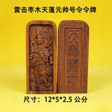 天然雷击枣木 天蓬元帅号令令牌手工雕刻雷击木木制品令牌摆件