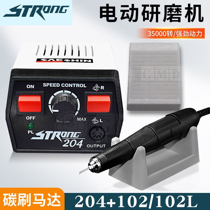 STRONG世新电动打磨机 牙科木工玉石雕刻机套装 204+102L 90+102