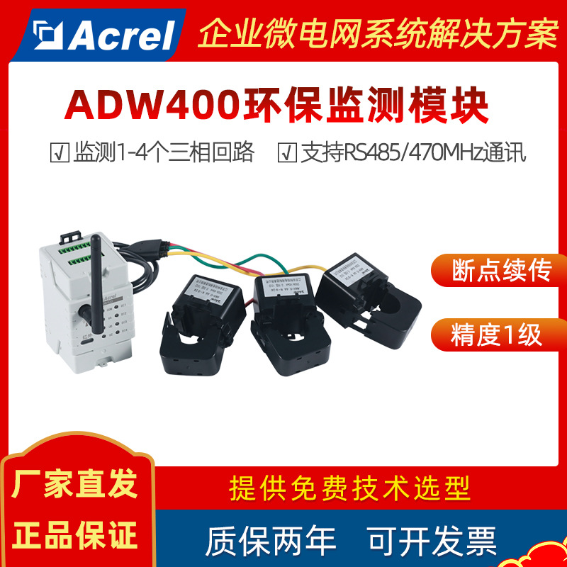 安科瑞无线电表ADW400 监控多路  环保用电监管平台配套 分表计电