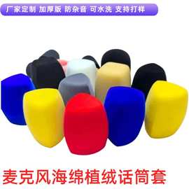 厂家定制话筒套麦克风海绵植绒话筒套加厚可水洗防风套电热丝烫