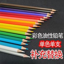 彩铅单支散装单色油性肉色黑色白色粉彩支单支补色替换装代发