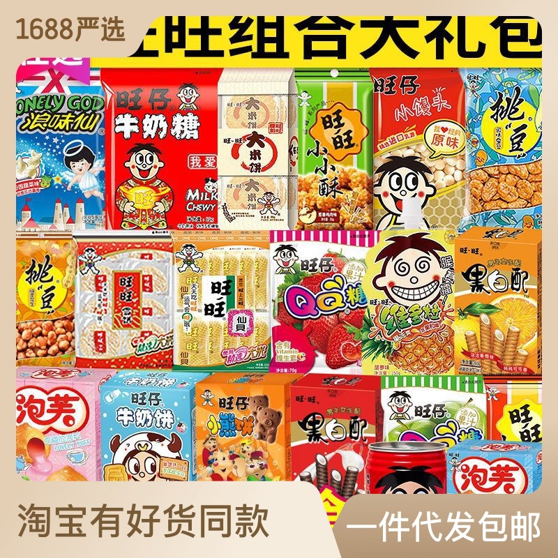 旺旺大礼包休闲批发一整箱送小孩子儿童混大礼盒装包邮零食小吃