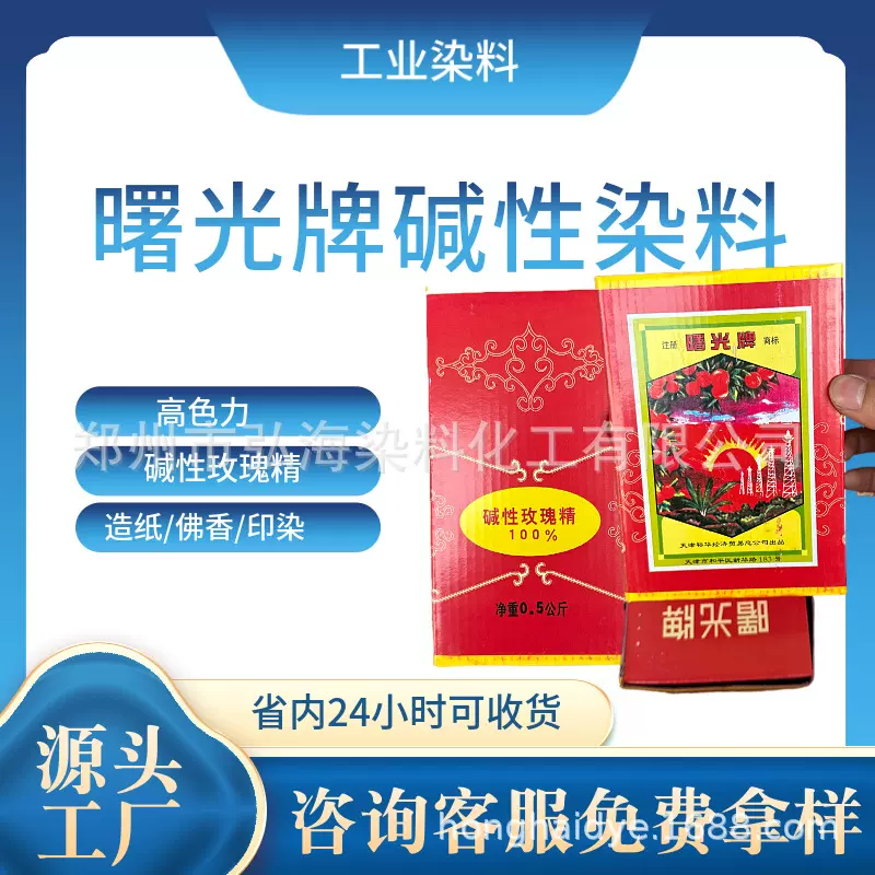 碱性染料曙光牌三五高色力碱性玫瑰精品绿品蓝大红造纸佛香染色剂