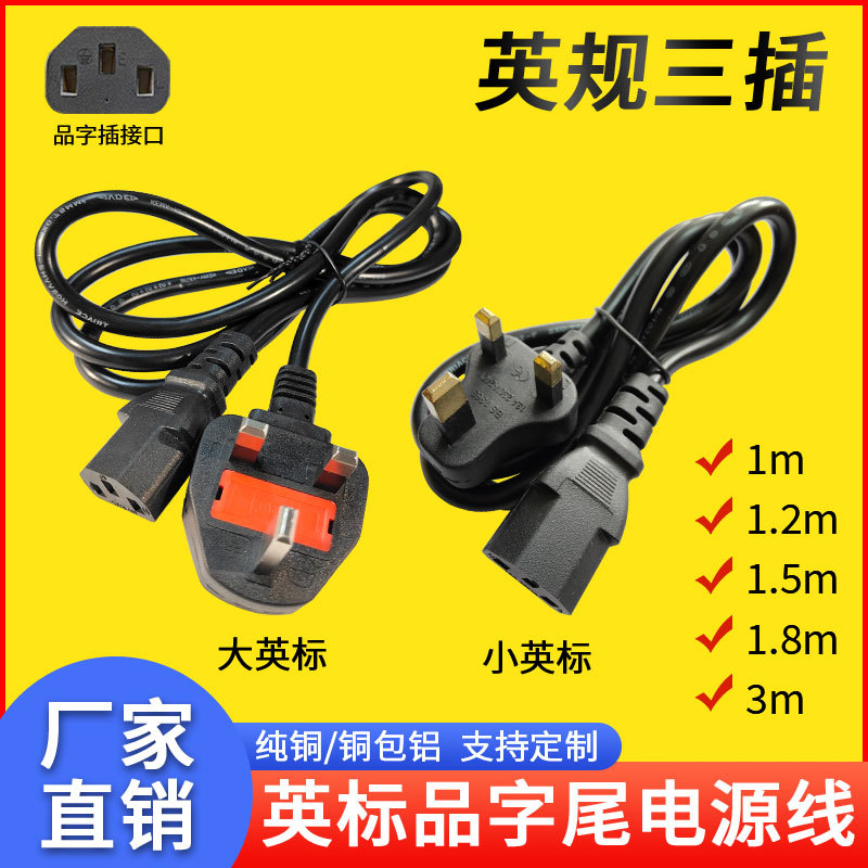 批发英标台式电线BS纯铜认证线品字尾三孔香港电饭锅线英规电源线