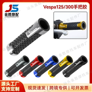 适用于VESPA125 300系列  摩托配件通用改装手把胶套 握把配件