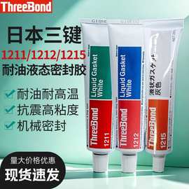 日本三键ThreeBond1215有机硅灰色密封胶TB1215 硅酮树脂液态胶水