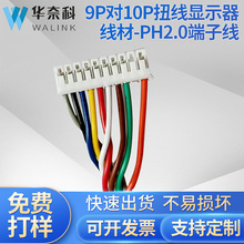 9P對10P扭線顯示器線材-PH2.0端子線連接線電子線加工定 制