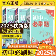 2025秋初中必刷题七八九年级上册数语英政历人教同步练习册必刷题