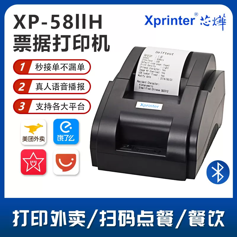 芯烨XP-58IIH热敏打印机58票据外卖订单接单收银厨房小票机条形码